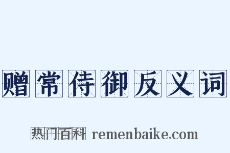 赠常侍御反义词是什么意思的图片